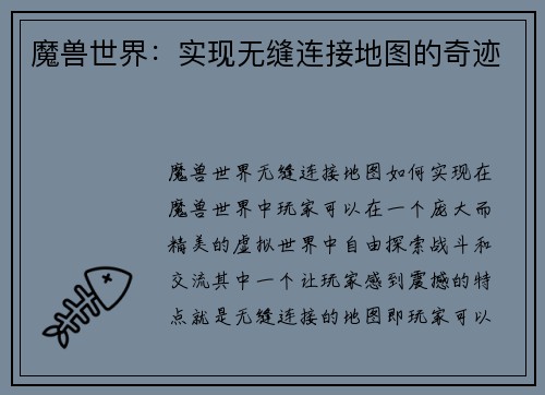魔兽世界：实现无缝连接地图的奇迹