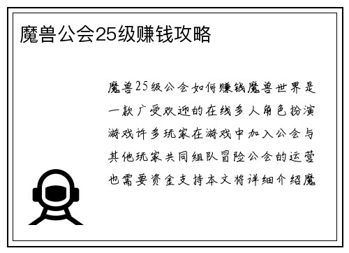 魔兽公会25级赚钱攻略