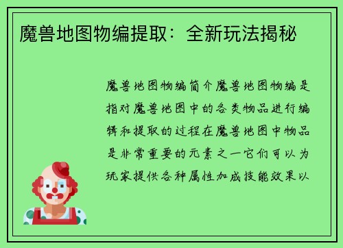 魔兽地图物编提取：全新玩法揭秘