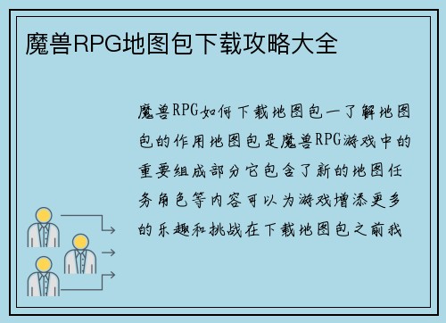 魔兽RPG地图包下载攻略大全