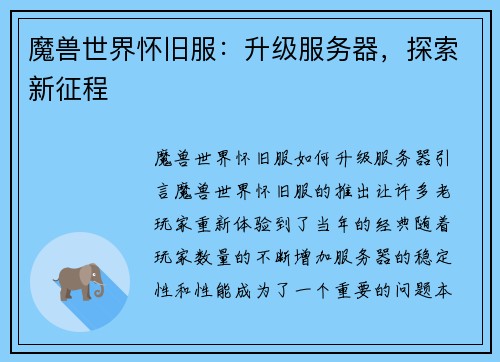 魔兽世界怀旧服：升级服务器，探索新征程