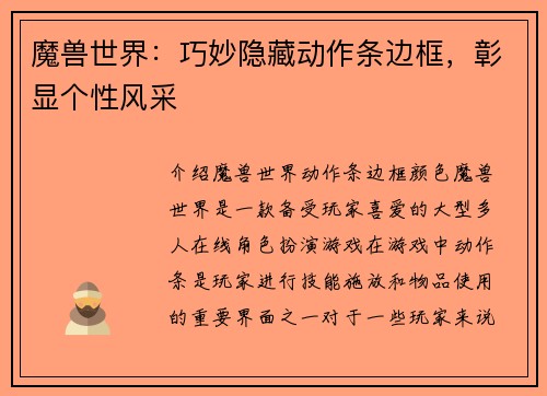 魔兽世界：巧妙隐藏动作条边框，彰显个性风采